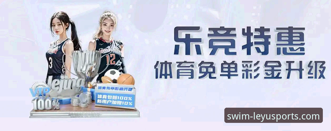 乐鱼体育官网入口 乐鱼体育平台最新动态:技术评测解析赛事竞猜体验与下载安装细节