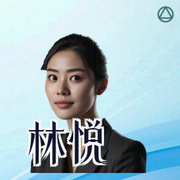 林悦